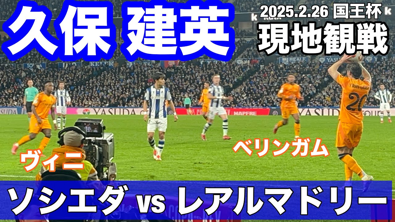 現地観戦②国王杯　レアル・ソシエダ　vs  レアルマドリー（0-1)久保建英選手　コパ デル レイ/エンバペは歯科治療後で欠場/ベリンガムのロングボールからエンドリッキゴール/セバージョス負傷