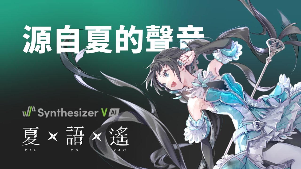 【夏語遙 Synthesizer V AI】源自夏的聲音