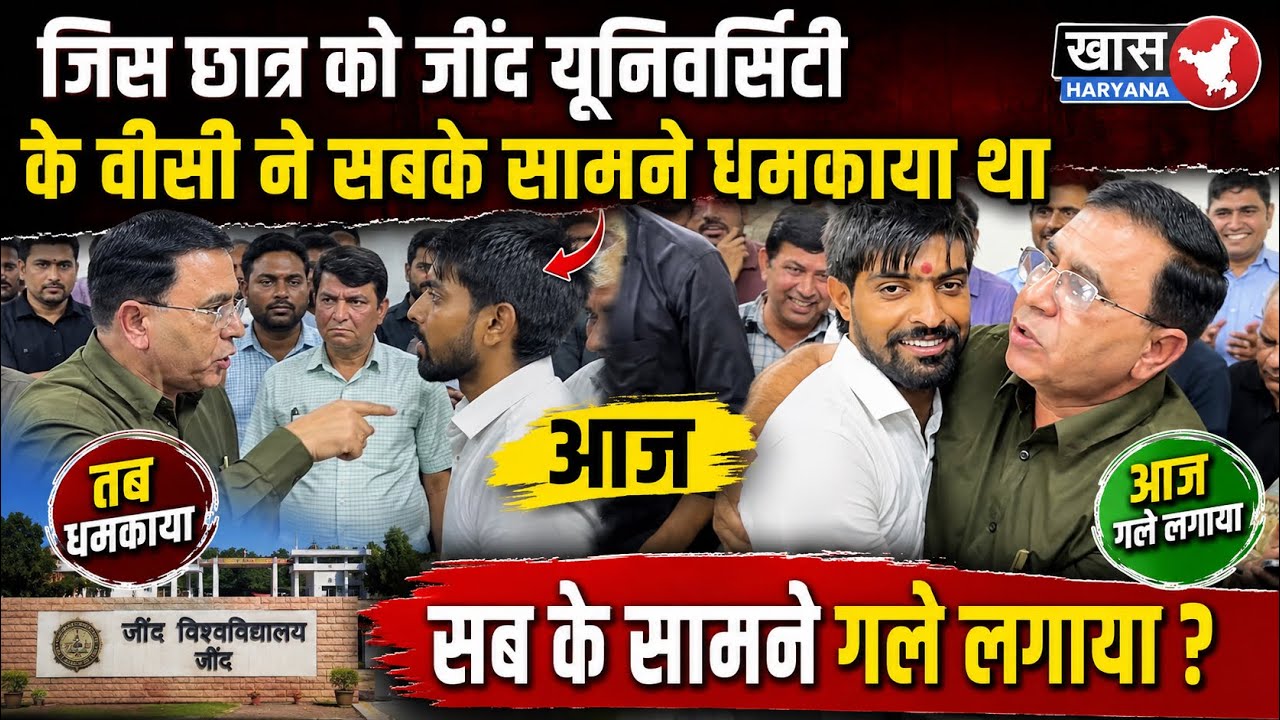 जिस #छात्र की #जींद #यूनिवर्सिटी के #वीसी ने सबके सामने धमकाया था आज सब के सामने गले लगाया ?
