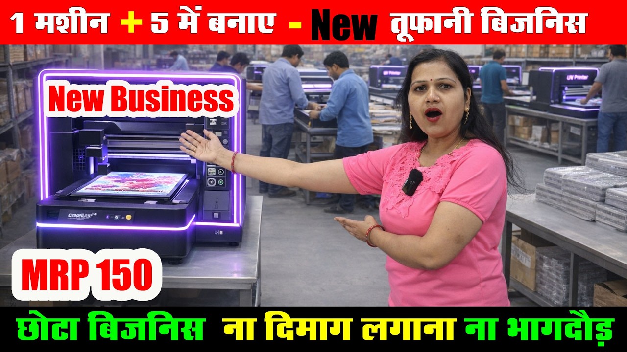 1 मशीन… लाखों काम! ₹5 का Item से हर शहर में मचा रहा है तहलका