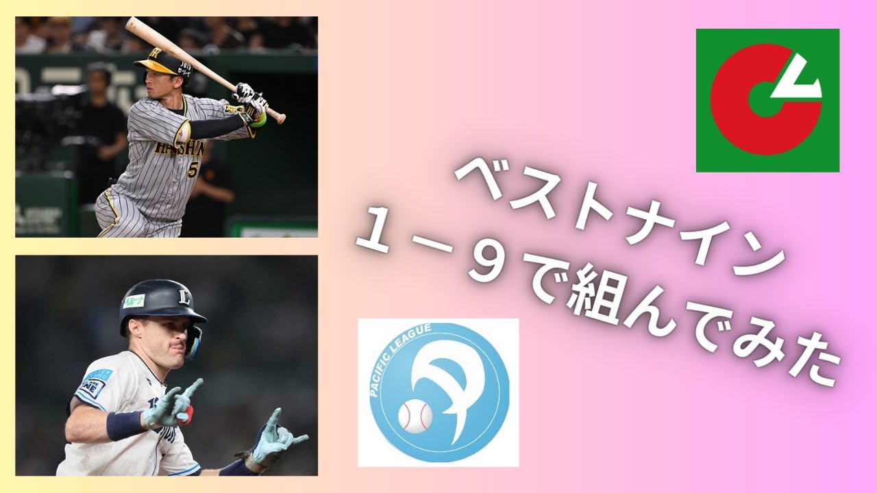 【応援歌】ベストナインで1－9組んでみた