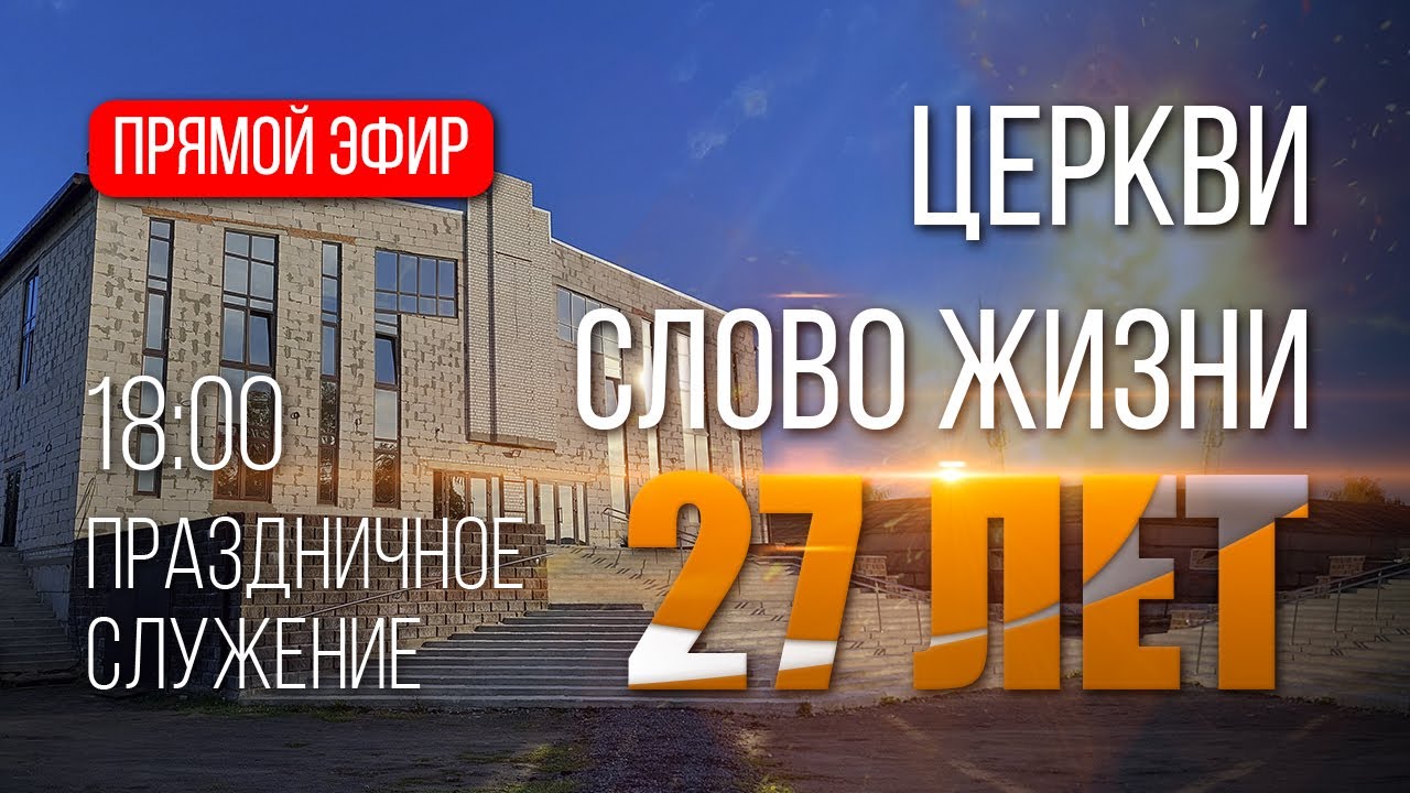 Конференция веры // Прямой эфир 17.09.2022 // 27 лет ц. Слово Жизни Пинск