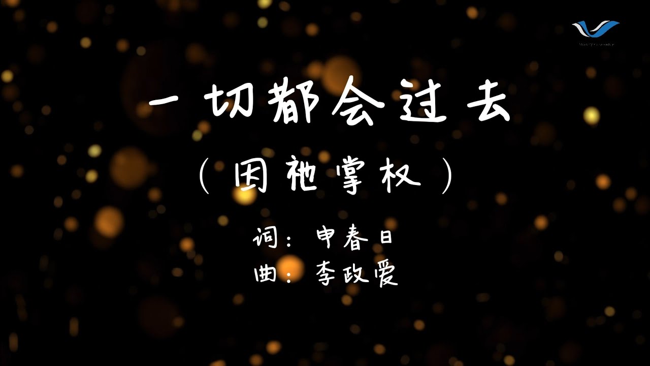 一切都会过去(因祂掌权)-众水之声