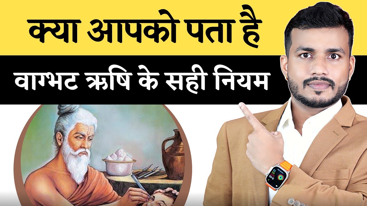 Kya Apko Pata hai Vagbhatta Rishi ke Sahi Niyama?||By Dr Arun Mishra  | Ep141