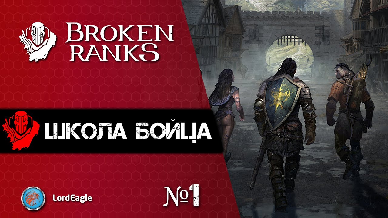 Broken Ranks Школа бойца - 1. Боевая система, все что нужно знать.