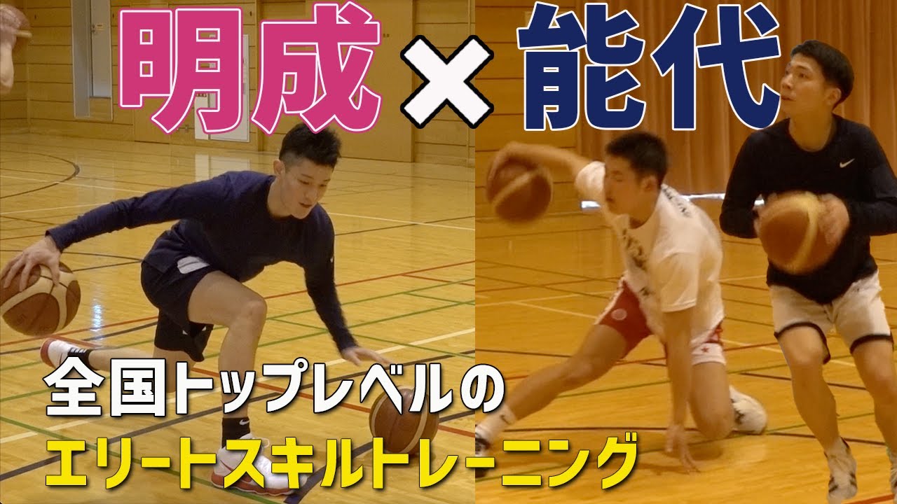 【明成×能代】世代別・全国トップレベルの選手によるエリートスキルトレーニングを大公開！