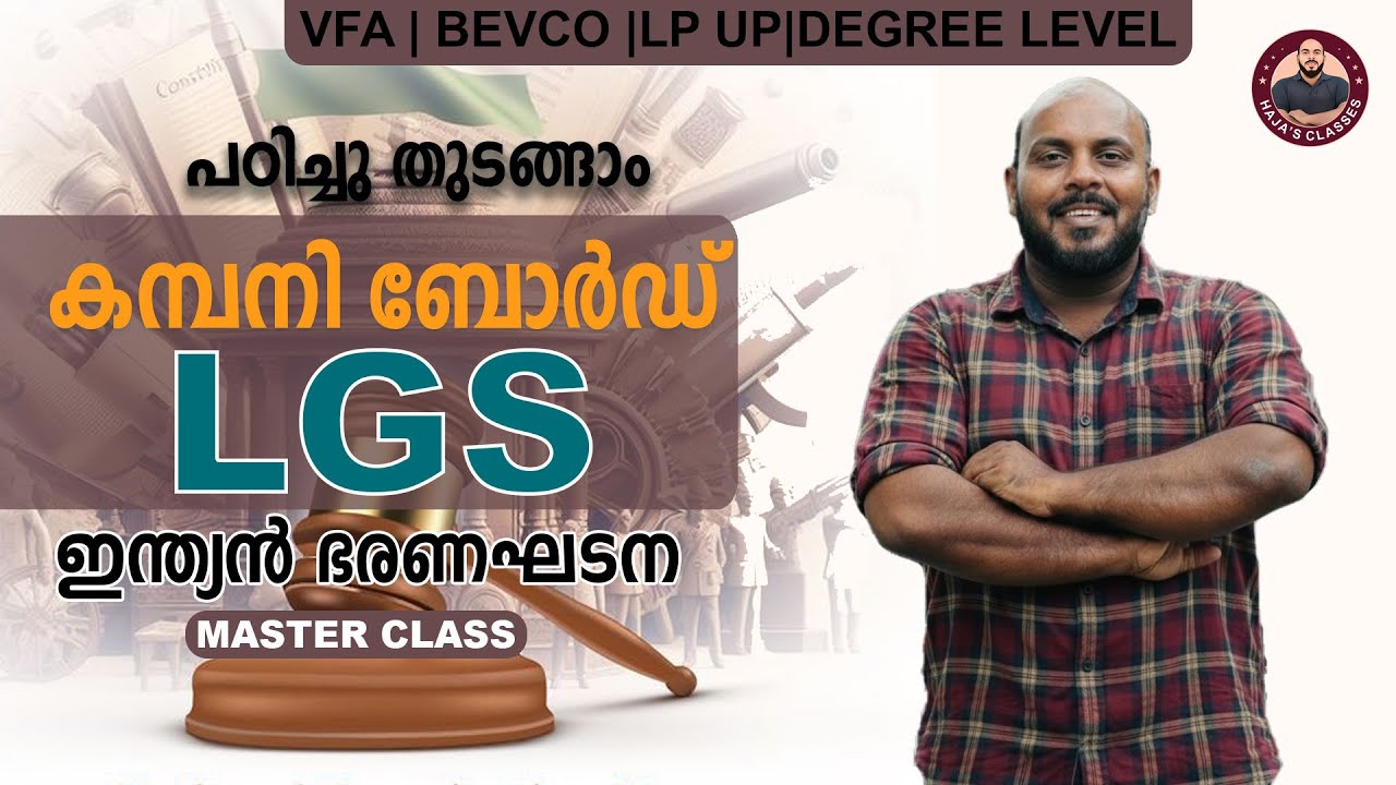 കമ്പനി ബോർഡ് പഠിച്ചു തുടങ്ങാം |COMPANY BOARD LGS |LDC |VFA I LPUP DEGREE LEVEL |CLASS 1