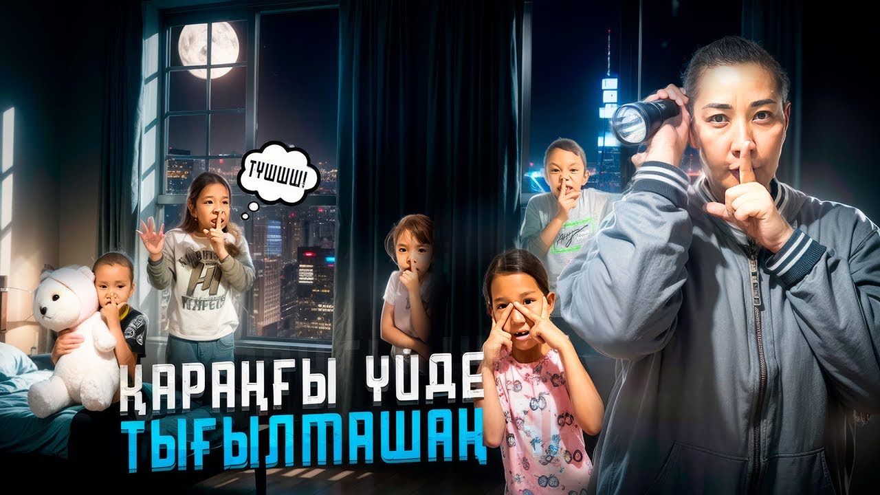 ҚАРАҢҒЫ ҮЙДЕ ТЫҒЫЛМАШАҚ😱| АЯЛАНЫ ТАБУ ҚИЫН болды🤯| 10.000🇰🇿 КІМ АЛАДЫ СОНЫМЕН?🤔