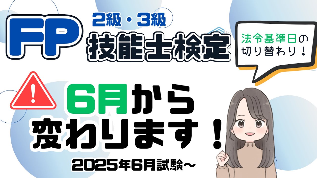 【要確認！】6月以降試験受ける方向け。法令基準日の切り替えで答えの数字が変わったり制度の変更点あり！よく出る問題に絞って解説しています。ＦＰ技能士2級3級｜法改正｜タックスプランニング｜税法