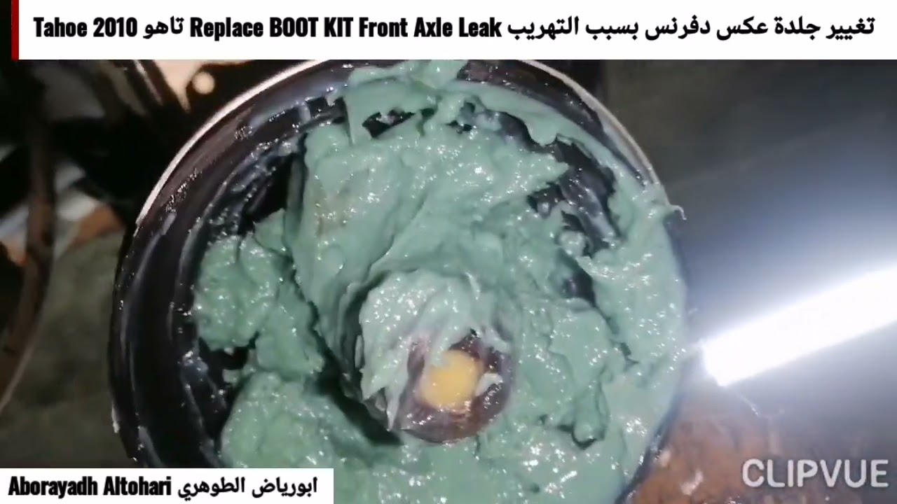 تغيير جلدة عكس دفرنس بسبب التهريب Replace BOOT KIT Front Axle Leak تاهو Tahoe 2010