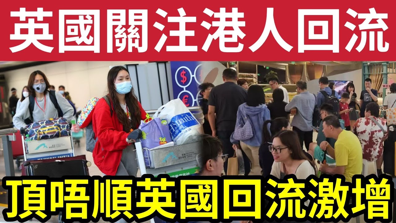 英國關注港人回流！BNO移民「港人頂唔順英國生活」個案激增！逆向移民回流潮「紛紛湧現！」香港生活「比英國還要好？」