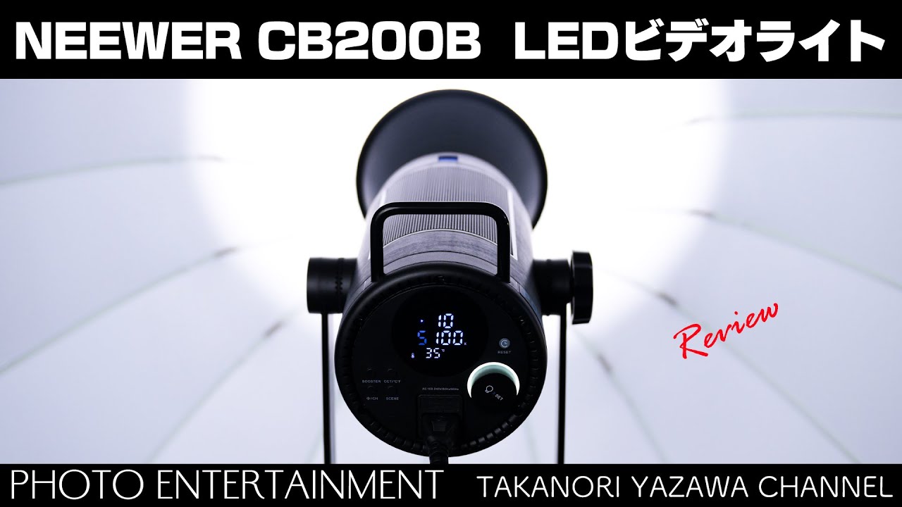 #621【機材紹介】NEEWER CB200B 210W LEDビデオライト レビュー