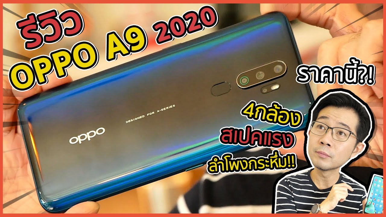 รีวิว OPPO A9 2020 4กล้อง สเปคแรง มีเทียบลำโพงกับ Note10+ ให้ดู!