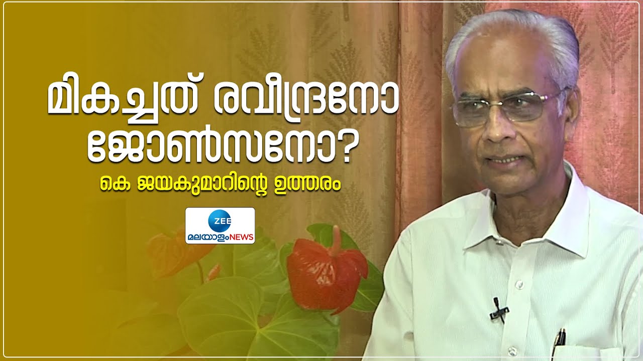 Raveendran | Johnson |  K Jayakumar | ജോൺസനോ രവീന്ദ്രനോ?- ഇഷ്ടം വെളിപ്പെടുത്തി കെ ജയകുമാർ ഐഎഎസ്