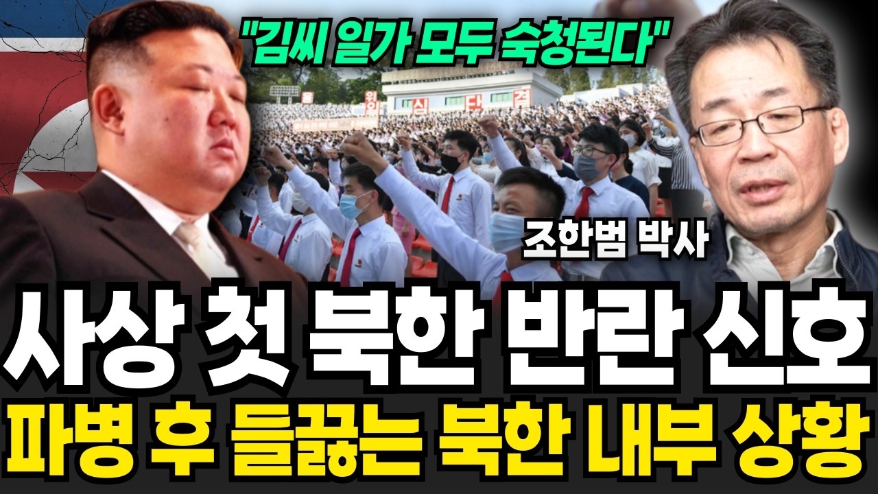 사상 첫 북한 반란 신호 북한 내부가 발칵 뒤집혔다 (조한범/ 4부)
