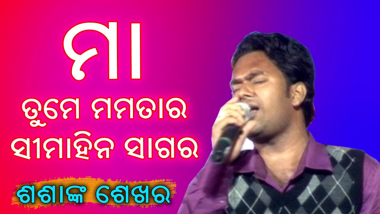 Maa Tume Mamatara || Odia Song || Sasank Sekhar