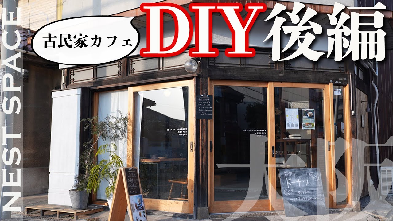 【DIY 完結編】古民家をリノベーションしてカフェを開業する(庭づくりも)　4K動画