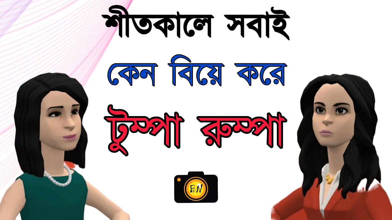 শীতকালে সবাই কেন বিয়ে করে 😄|টুম্পা রুম্পা| Bogurar Adda | Bogura Network