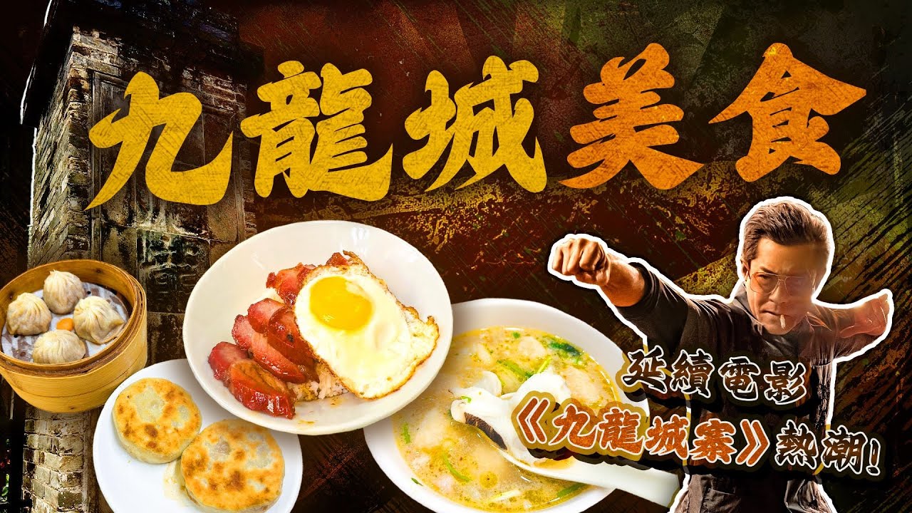 【九龍城美食2024】《九龍城寨》陳洛軍同款炭火叉燒飯｜爆汁牛肉餅羊肉小籠包 55年老字號黃明記潮式丸麵｜ViuFood