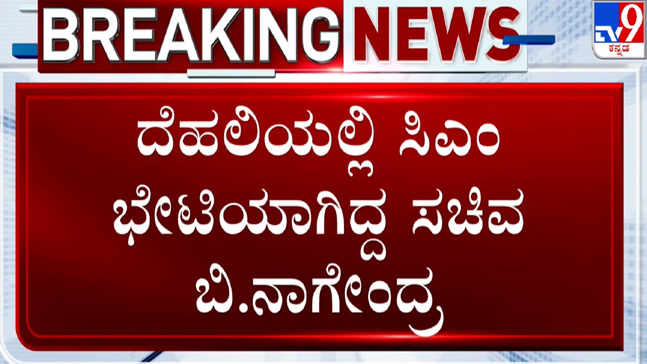 Valmiki Corporation Officer Case | ದೆಹಲಿಯಲ್ಲಿ ಸಿಎಂ ಭೇಟಿಯಾಗಿದ್ದ ಸಚಿವ ಬಿ.ನಾಗೇಂದ್ರ