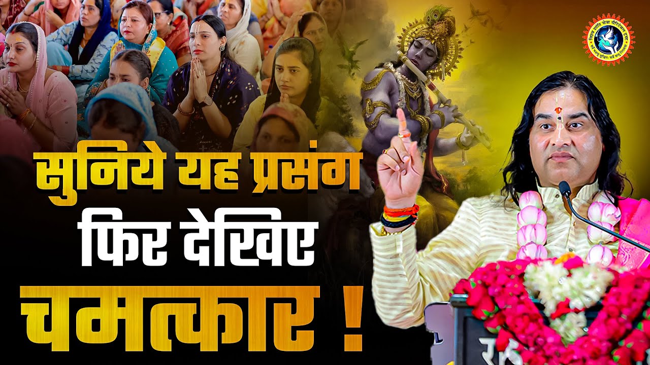 सुनिये यह प्रसंग फिर देखिए चमत्कार.... Shri Devkinandan Thakur Ji