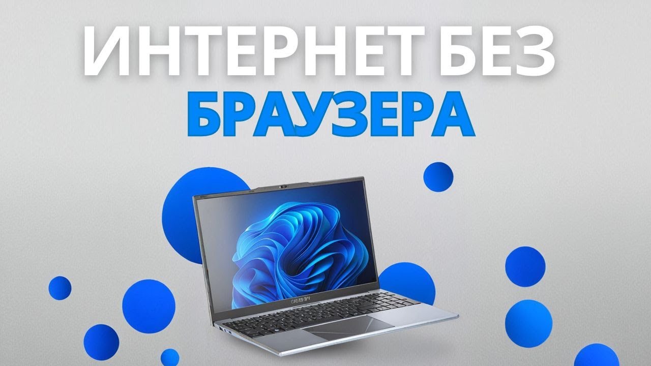 Как зайти в интернет без браузера на Windows