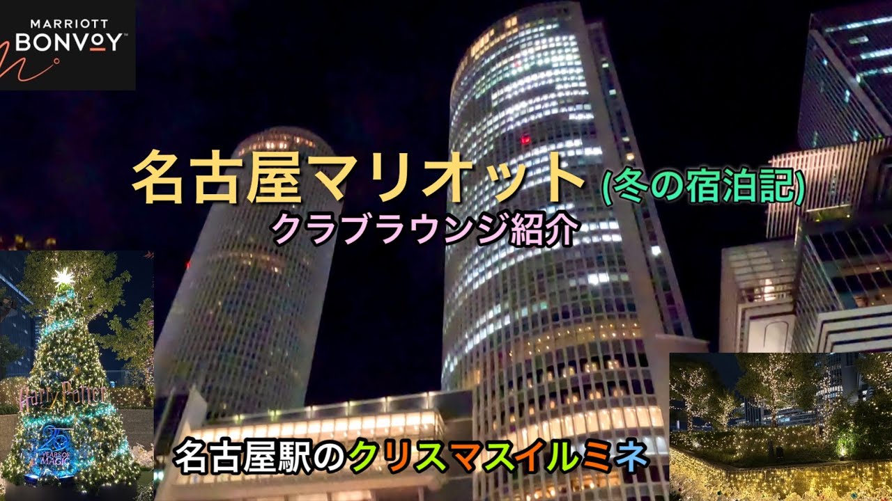 名古屋マリオットホテル冬の宿泊記　ラウンジとイルミネーションを満喫