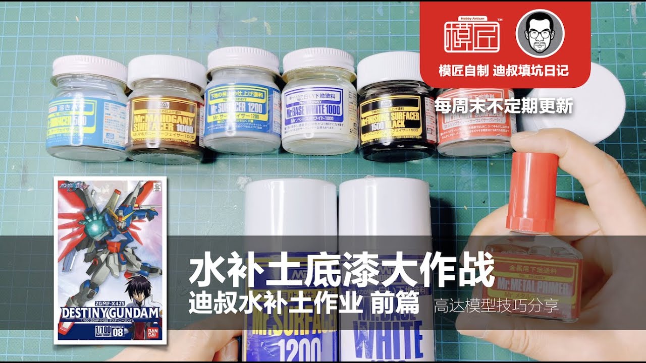 水补土底漆大作战 迪叔水补土作业 前篇 迪叔填坑日记之命运高达Destiny Gundam Vol.7 模匠自制