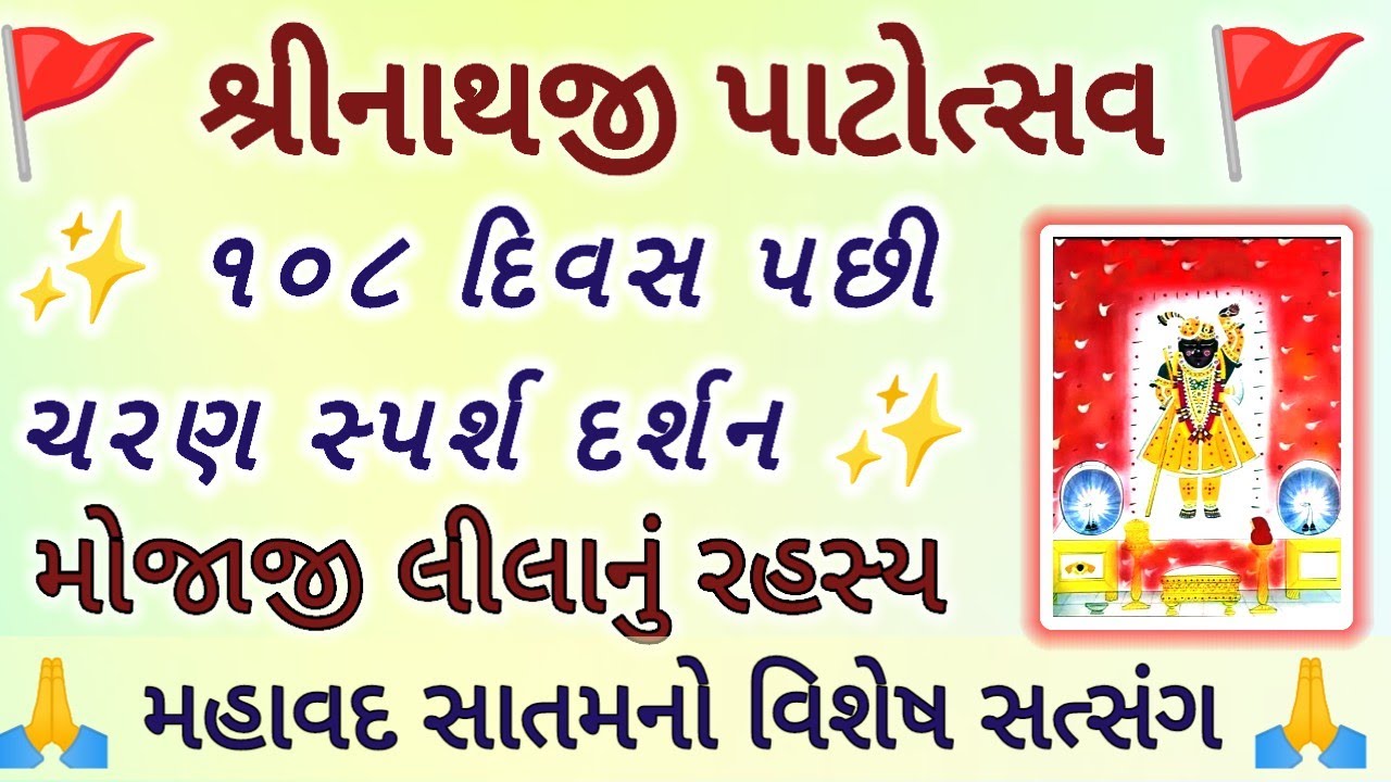 શ્રીનાથજી પાટોત્સવ અને સતઘરામાં હોરી ખેલનો અલૌકિક ભાવ સત્સંગ | Shrinathji Patotsav 2026
