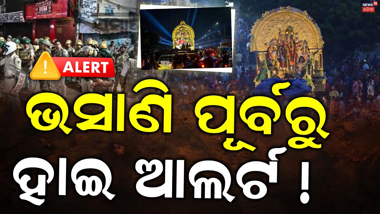 Cuttack Durga Puja Visarjan 2026 | 4,200 Police Deployed for Security | Odia News