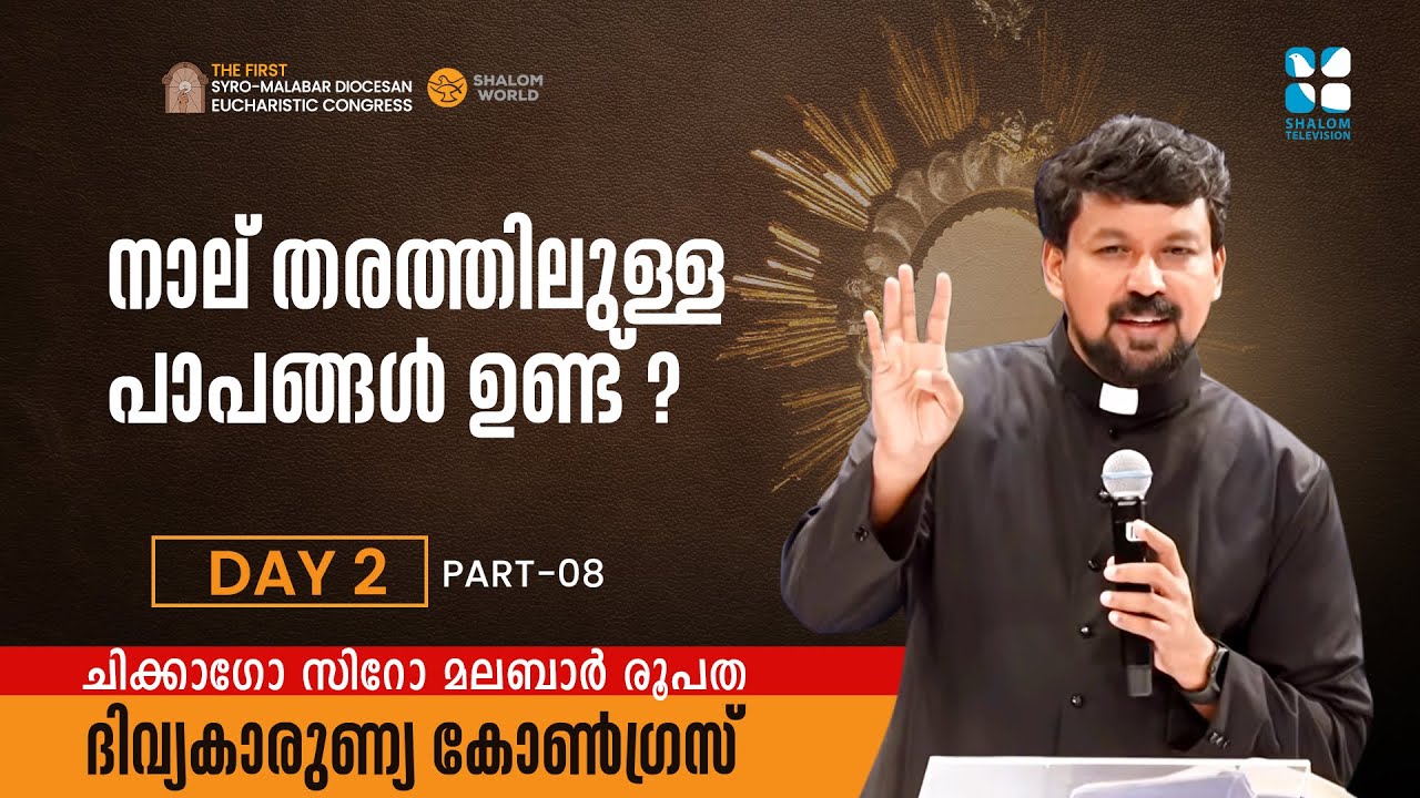 SYRO MALABAR EUCHARISTIC CONGRESS CHICAGO DIOCESE | DAY 2  |  FR DANIEL POOVANNATHIL | SHALOM TV