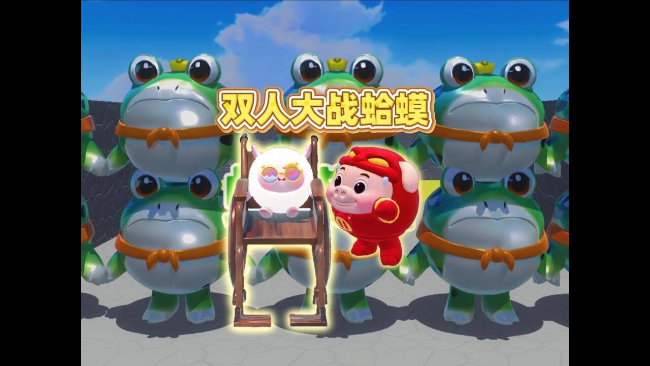 蛋仔派对乐园地图：崽崽和茜茜闯过蛤蟆墙