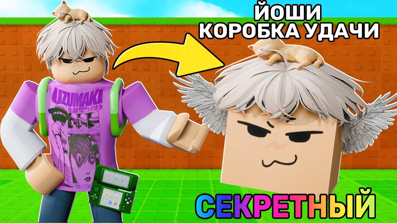 Я СТАЛ САМОЙ КРУТОЙ КОРОБКОЙ...