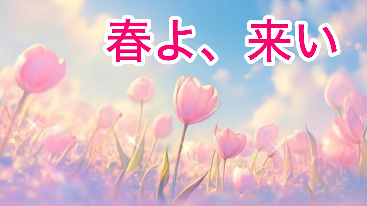 春よ、来い  松任谷由実  （cover NAO）