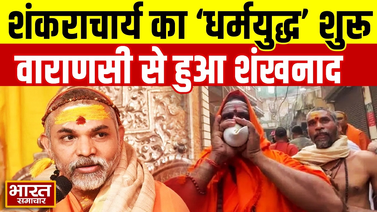 शंकराचार्य अविमुक्तेश्वरानंद के ‘धर्मयुद्ध’ का आगाज़, वाराणसी से हुआ शंखनाद!