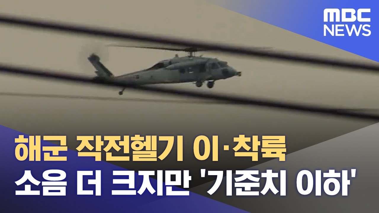 해군 작전헬기 이&middot;착륙 소음 더 크지만 '기준치 이하' (2024.09.05/뉴스데스크/MBC강원영동)
