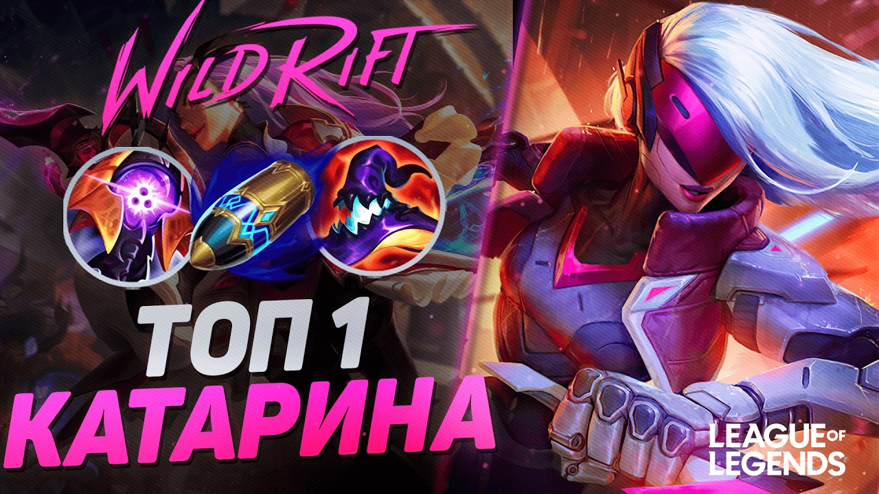 КАТАРИНА - СЛАБЕЙШИЙ МИДЕР ИЛИ МОНСТР В РУКАХ МЕЙНЕРА? | League of Legends Wild Rift