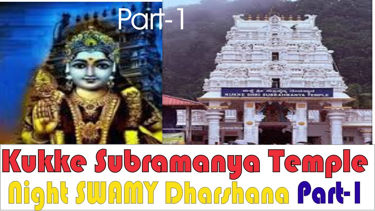 ಕರ್ನಾಟಕದ ಏಳು ಮುಕ್ತಿ ಸ್ಥಳಗಳಲ್ಲಿ ಒಂದಾಗಿದೆ ಕುಕ್ಕೆ ಸುಬ್ರಹ್ಮಣ್ಯ ದೇವಸ್ಥಾನ Kukke Subramanya temple part-1