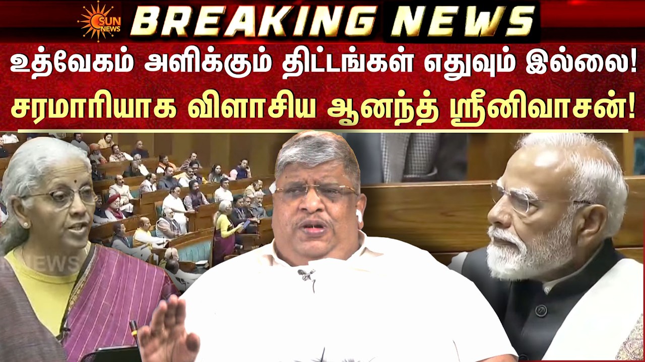 Union Budget 2026 | Anand Srinivasan | Nirmala Sitharaman | Tamil Nadu | Sun News