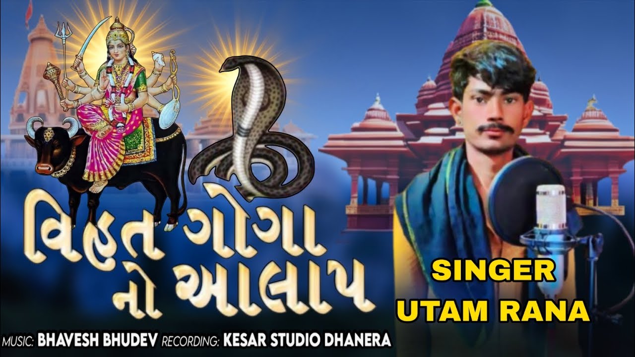 વિહત ગોગા નો આલાપ//Vihat Goga no Aalap//Utam Rana//ઉતમ રાણા//New Aalap 2026