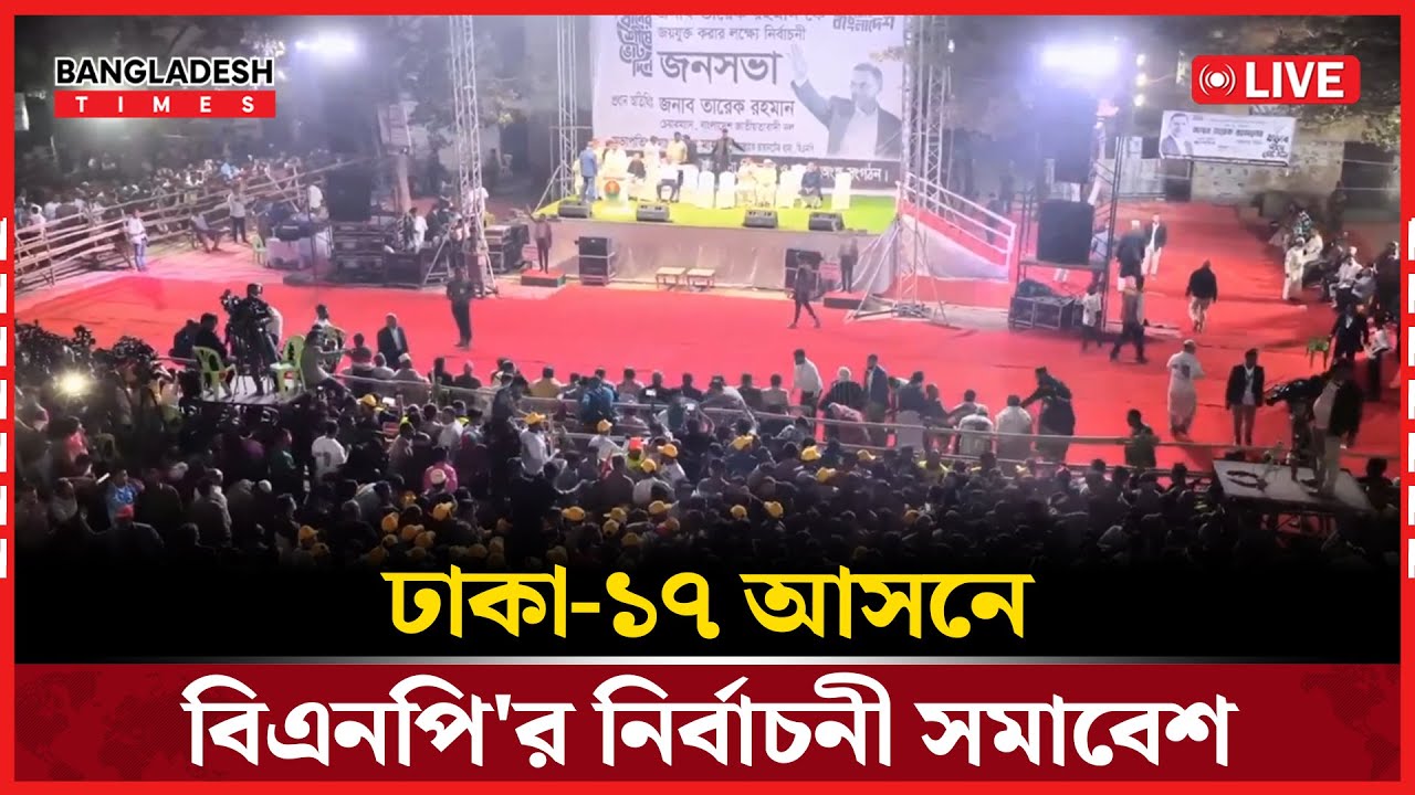 Live : নিজ আসনে( ঢাকা-১৭) তারেক রহমানের নির্বাচনী সমাবেশ।...