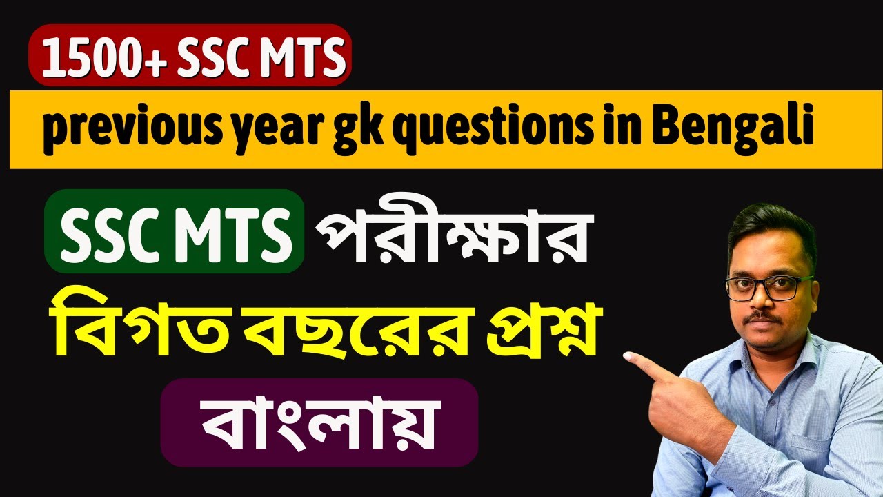 1500+ SSC MTS previous year gk questions in Bengali | SSC MTS পরীক্ষার বিগত বছরের প্রশ্ন বাংলায়