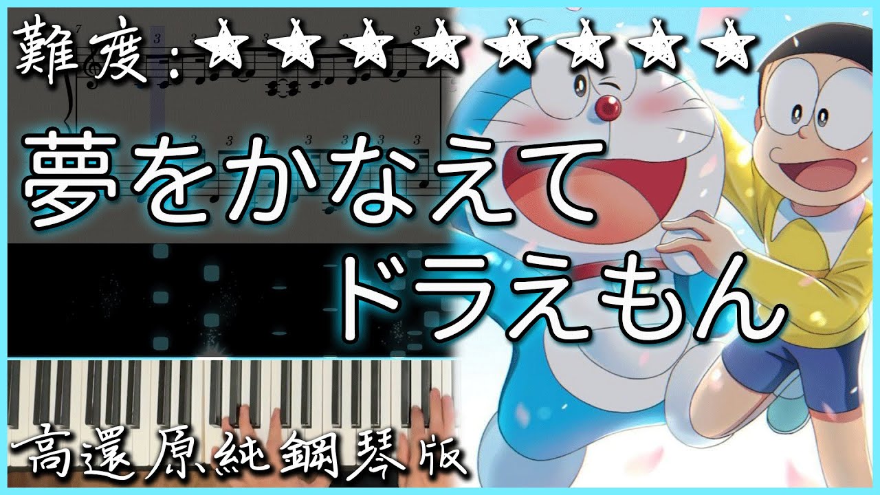 【Piano Cover】MAO - 夢をかなえてドラえもん｜新哆啦A夢主題曲｜高音質/附譜