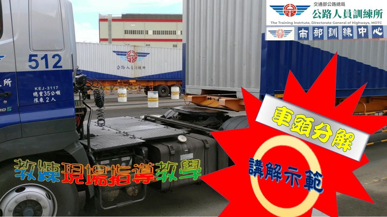 聯結車路考：車頭分解教練示範講解(含字幕)