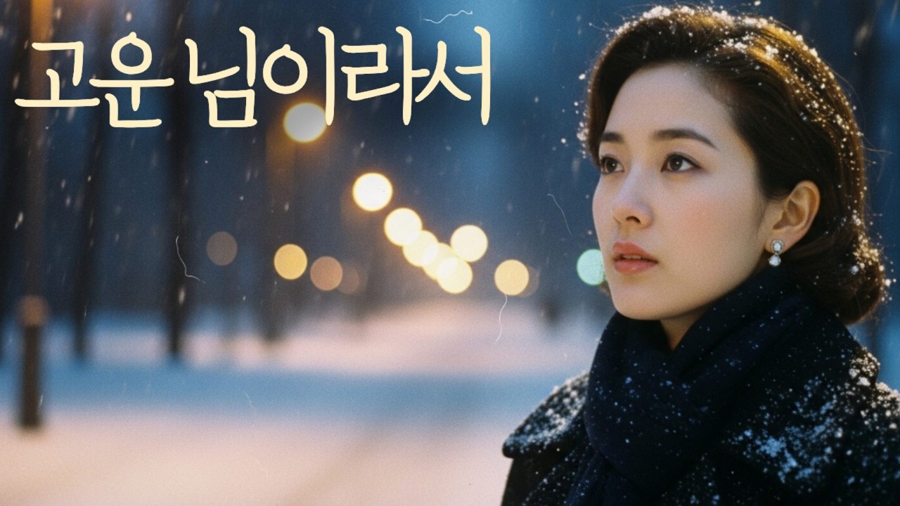 👉고운님 | 감성노래 | 감성트로트 | 세미트로트 | 7080|발라드|포크송🍂