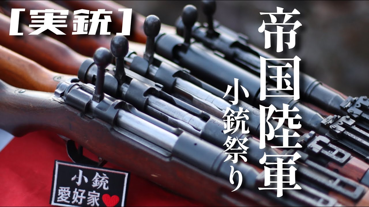 [実銃] 帝国陸軍小銃、今年振り返り