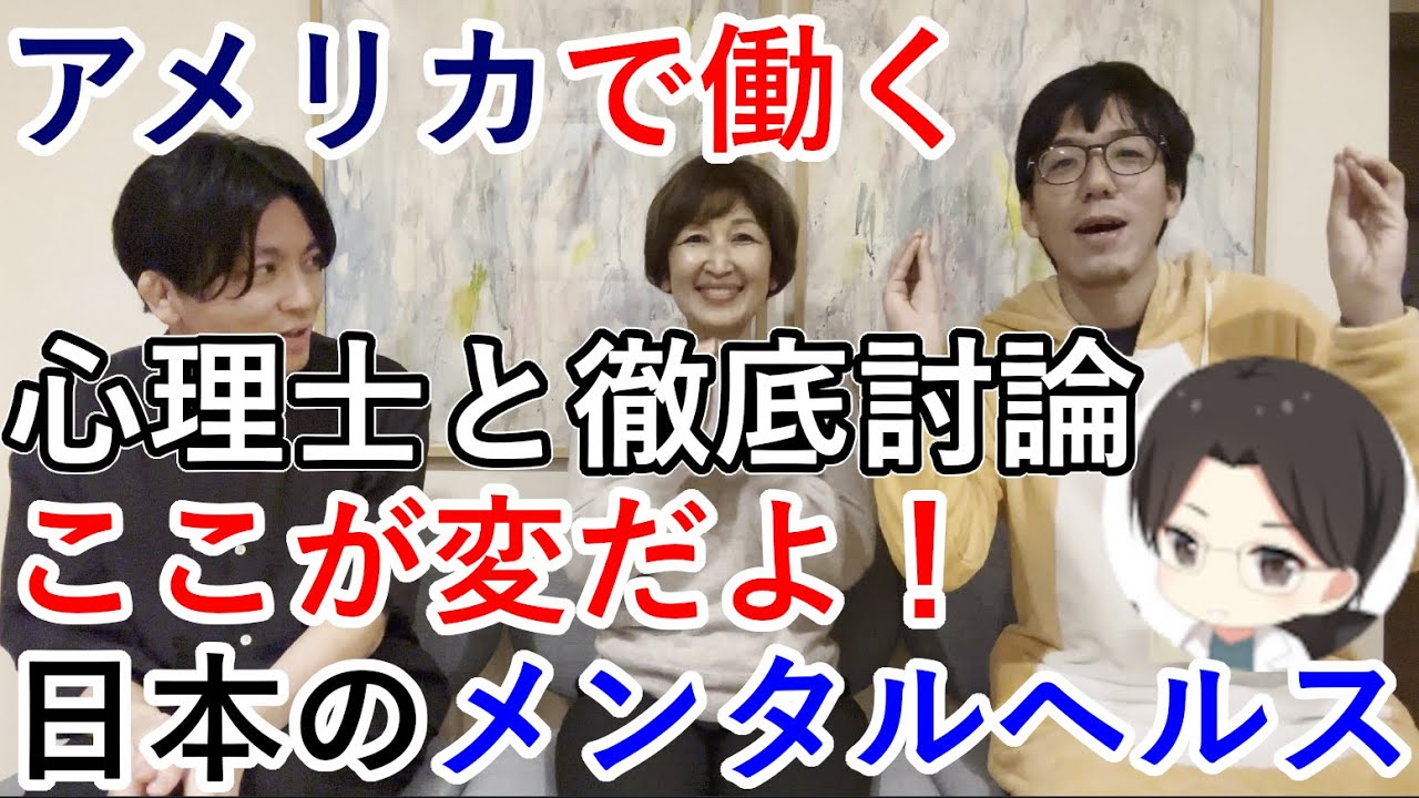 【コラボ】アメリカで働く心理士服部信子先生と徹底討論、ここが変だよ！日本のメンタルヘルス