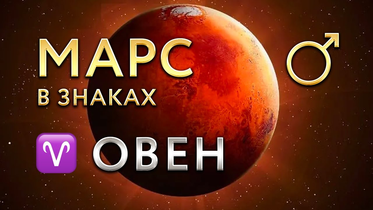 Марс в Овне. Астролог Алла Суходольская