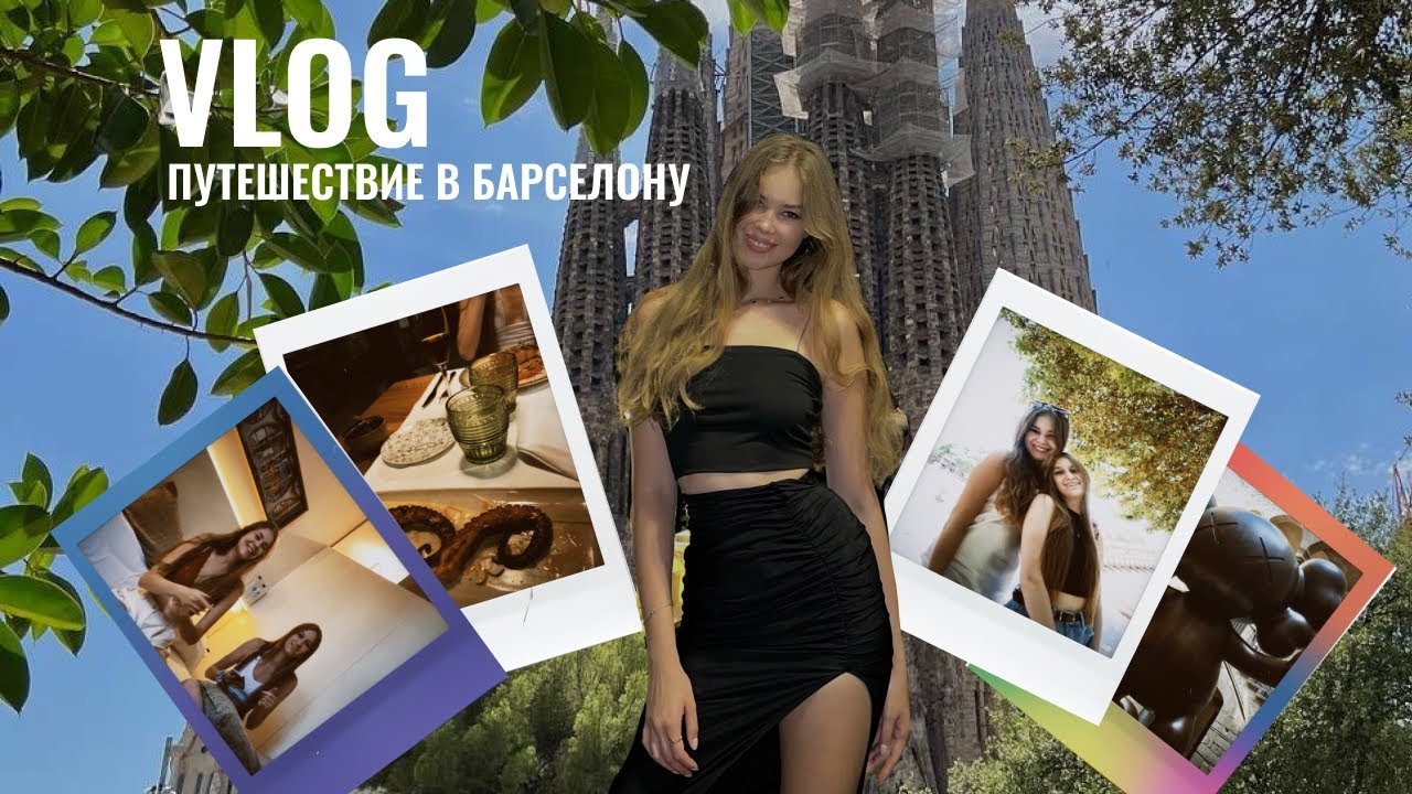VLOG: Путешествие в Барселону | Летние каникулы австрийских студентов