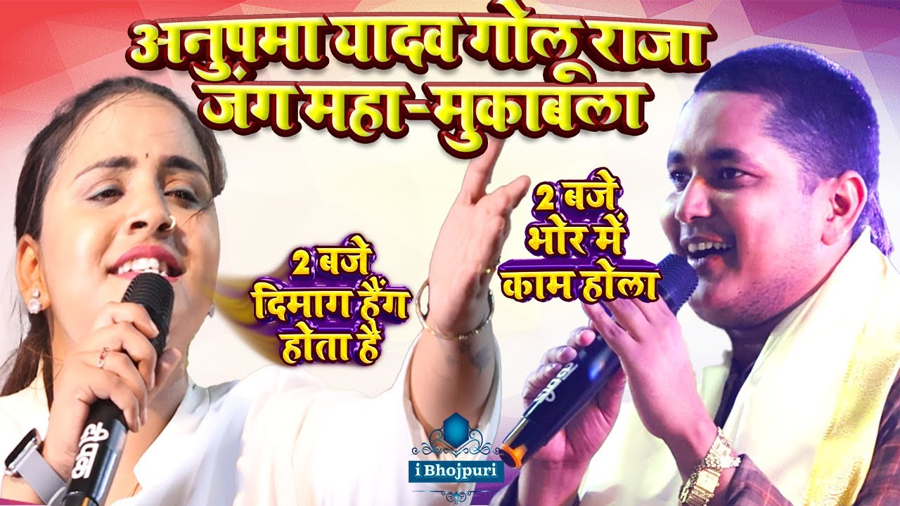 anupma yadav stage show | golu raja stage show |अनुपमा यादव गोलू राजा जंग महा-मुकाबला new stage show